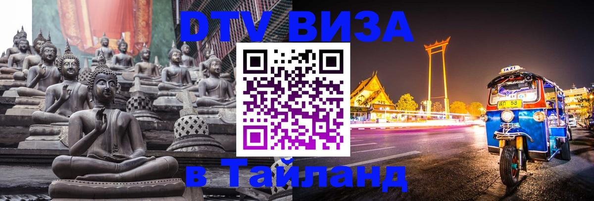 DTV Visa Тайланд купить Валлетта 