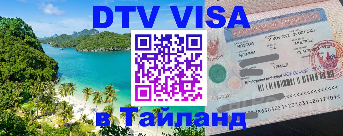 DTV Visa Тайланд купить 